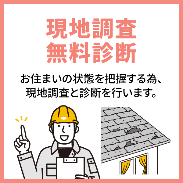 現地調査・無料診断